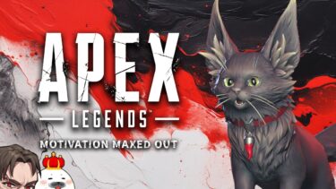 【神になる】開幕プレ達成 神武器を見つけたので極める w/めんど KisKq【Apex Legends】