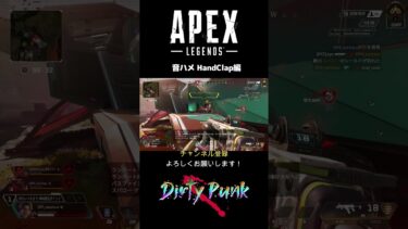 【APEX】音ハメ近距離ノック編　 #apex #apexlegends #ゲーム実況 #shorts　#handclap 　#音ハメ