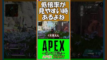 【S17】低倍率が見やすい時あるよね【えぺ日誌】【APEX】【#shorts】