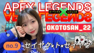 【Apex Legends】セイヤク×ト×セイヤク