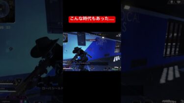 こんなAPEXの時代もあった。#エペ #ゲーム実況 #apexlegends #apex #nightcore #ネットミーム #shorts