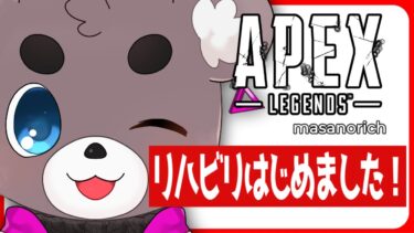 【APEX】アプデ来たらしい。リハビリ5日目