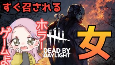 久しぶりDbD　　＃デドバ　[＃LIVE Live　＃ライブ]　[＃女性実況]【女性配信】