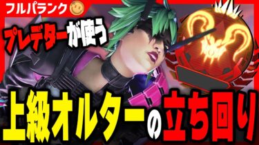 環境最強キャラでプレデター維持までランクをあげる！【APEX LEGENDS】