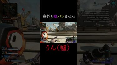 意外と嘘バレません #apex #apexlegends #エーペックス #ゲーム実況