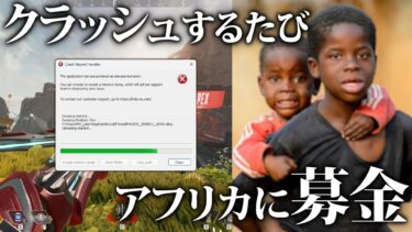 【APEX】クラッシュするたびにアフリカに募金するランク配信