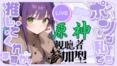原神ストーリー進めてます✨😘#女性実況#PS5#Apex#エイペックス#原神