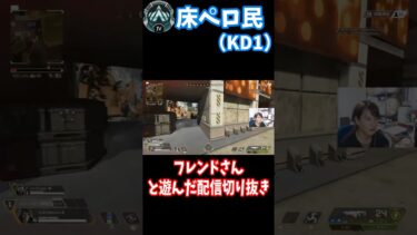 APEX｜KD1でも出来るもん！普段は床ペロ職人ライブ配信もしてます！｜#shorts #縦型動画 #APEX