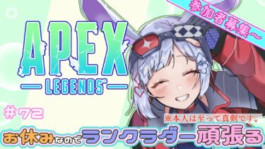 【APEX /視聴者参加型】#72　お休みなのでランクラダー頑張るっ！！　　姫プ物語　～ぽんこつ初心者うさぎをゴールへ導け！～