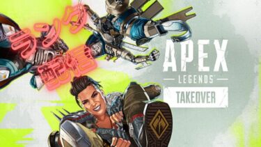 [Apex Legends]突発的に始まるランク配信