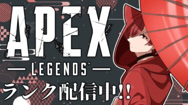 【APEX】ソロランク配信中！！