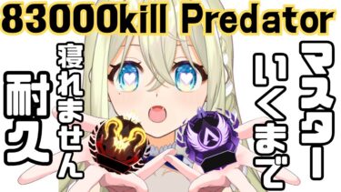 【 APEX / ランク 】83000kill/マスター行くまでやめれない耐久配信🔥初見さん大歓迎【 Vtuber / 雛月ひより 】