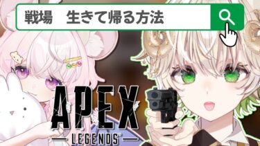 【 #配信 】キャリーされる一流執事くん…！！ / APEX LEGENDS 【 ゲーム実況 /  Vtuber / アルフレッド / ゆめのちゃん 】