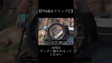 【PS4過去クリップ②】-Apex-チーター疑われるってこれおい