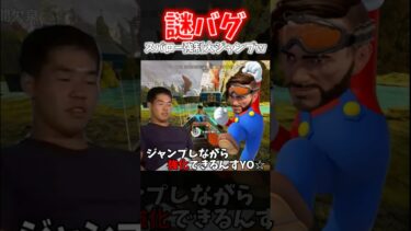 【APEX】謎のバグ！？武器強化中にジャンプするとスパローだけ二段ジャンプするんだがｗｗｗ【ネタ動画】｜#shorts