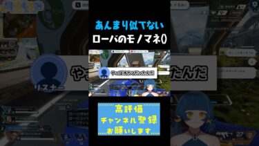 あんまり似てないローバのモノマネ #shorts #切り抜き #apex #vtuber