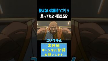 使えない武器持つゴリラ思ったより戦える!? #shorts #切り抜き #ゲーム実況 #vtuber