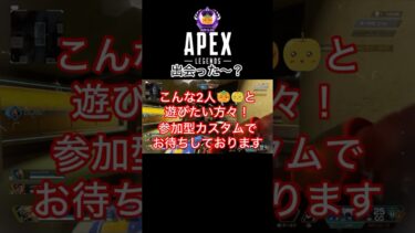 【APEX】どうしてー！敵と出会っている事に気づけない2人！#apex #apexカスタム #apexランク#apex参加型#エーペックス#apexlegendsclips #ゲーム実況 #ゲーム配信