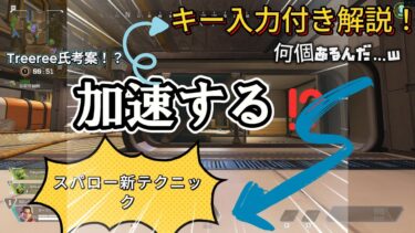 加速する⁉スパローの新テクニック！Treree氏考案？/ジッターエイム【APEX】