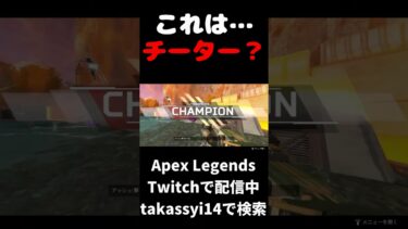 これは…チーター？ #apex #ゲーム実況 #チーター