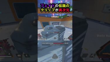【APEX】やはり世界一!?フェイドの伝説のクリップが異次元!! #apex #apexlegends #ゲーム #shorts #faide #faideapex