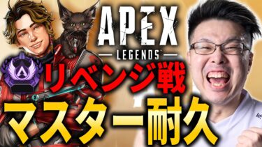 【Apex Legends】リベンジ戦！マスター目指して耐久いくぞ！【WinRed】【シーズン25】