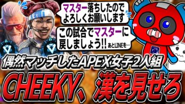 【ダブハン】野良APEX女子2人組をキャリーするCHEEKY【APEX】