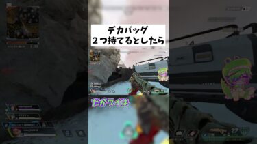 【APEX】デカバッグ2つ持てた場合について #shorts #APEX #ゲーム実況