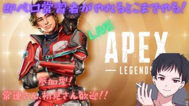 #128[APEX/PS5] ランク参加型配信 即ぺろ常習者がやれるとこまでやる！