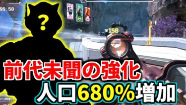 【最新アプデ後】ランク使用人口が680%増加したレジェンドが強すぎる件ｗｗ  ガチ最強やろ | Apex Legends