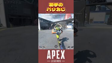 ぶん殴りバリおじ #APEX #エーペックス #ゲーム実況