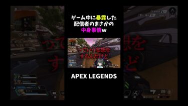 ゲーム中に暴露した配信者のまさかの中身事情ｗ【APEX】#shorts