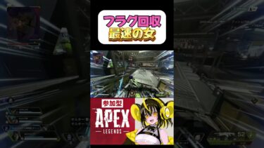 フラグ回収の速さは世界いけると思います #APEX #ゲーム実況 #APEX女子 #apexlegends #apex参加型 #エーペックス #女性配信者 #エペ