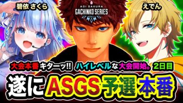 【APEX大会】ついにASGS本番ッス！本気でぃ！予選からハイレベルすぎるので全力で頑張るゾ編！2日目！  碧依さくら, えでん【ハセシン】Apex Legends