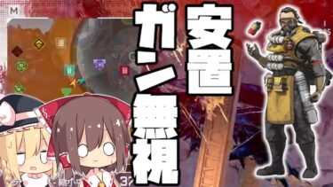 【APEX】コースティックなのにアンチ移動ガン無視するやつ【ゆっくり実況】