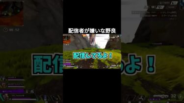 配信者アンチすぎる笑 #apexlegends #apex #エーペックス