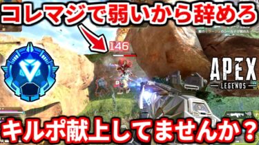今のランクで撃ち合い勝てない人絶対見て！超大事な撃ち合い方教えるわ！カバーや強い詰め方！敵のダメな所や反省点も！プラチナダイヤ必見！【APEX LEGENDS立ち回り解説】