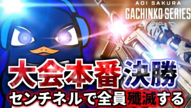 【Apex Legends大会本番 決勝戦】 ASGS 遂に決勝戦！センチネルで全員破壊して優勝するぞぉぉ！！！  | TIE Ru, TIE Gian,  Axis | Apex Legends