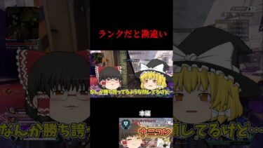 ランクだと勘違いした者の末路【APEX Legends】【ゆっくり実況】 #apex #apexlegends #カジュアル #ゆっくり実況