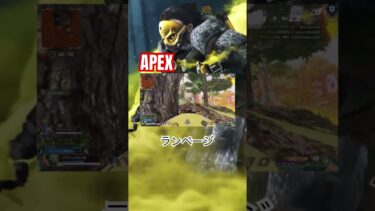 【APEX】ディボよりランペ#apex #APEX#apexlegends#ゲーム#ゲーム実況#エーペックス#ガスおじ #ランページ#shorts
