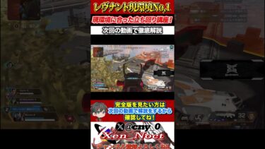 【ApexLegends/エーペックス】クリップから学ぶレヴナント