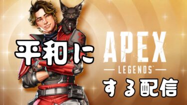 【Apex Legends】敵を調教する配信