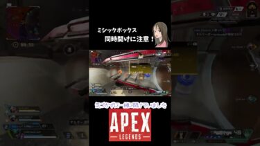 【APEX LEGENDS／APEX女子】ミシックボックス、同時開けに注意！！　#shorts