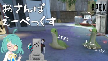 よちよちおさんぽえーぺっくす【エーペックスレジェンズ】