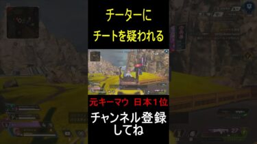 ゴースティングチーターにチート疑われた！！#apex#apexlegends #キーマウ#gaming #エーペックス#1vs3clutch #shorts #プレデター  #short#プロゲーマー