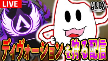 【Apex】大災害の原因のディヴォを破壊し食い止める配信
