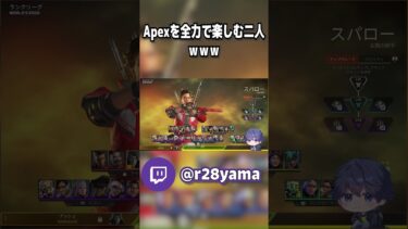 おもろいだけだよね。#apex #twitch #ゲーム実況 #ゲーム配信 #shorts #切り抜き