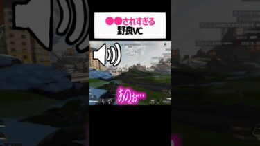 女性配信者がVCつけたらまさかの結果にwwwww【apex.エーペックスレジェンズ】#shorts