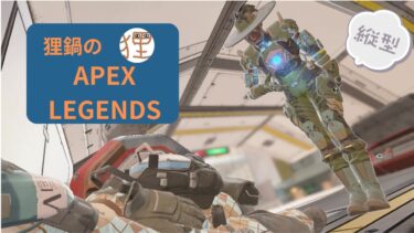 狸鍋のAPEX配信バトルパスのレベル上げ！　　【Apex Legends】