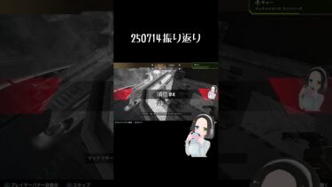 【APEX】Twitch配信振り返り_250714